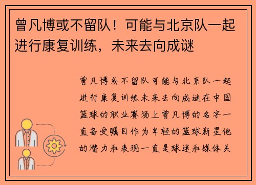 曾凡博或不留队！可能与北京队一起进行康复训练，未来去向成谜