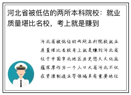 河北省被低估的两所本科院校：就业质量堪比名校，考上就是赚到