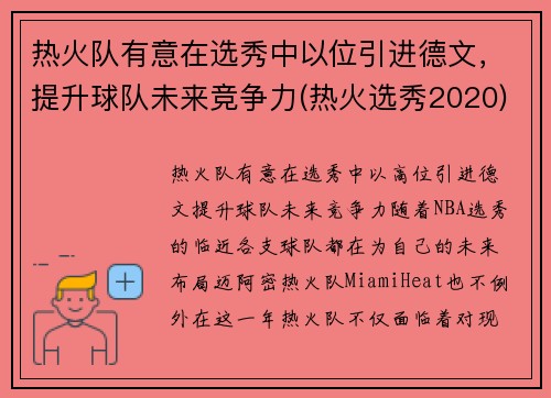 热火队有意在选秀中以位引进德文，提升球队未来竞争力(热火选秀2020)