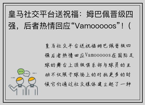 皇马社交平台送祝福：姆巴佩晋级四强，后者热情回应“Vamooooos”！(皇马给姆巴佩报价)