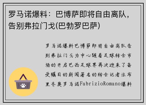 罗马诺爆料：巴博萨即将自由离队，告别弗拉门戈(巴勃罗巴萨)