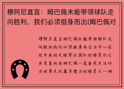 穆阿尼直言：姆巴佩未能带领球队走向胜利，我们必须挺身而出(姆巴佩对阿尔巴)