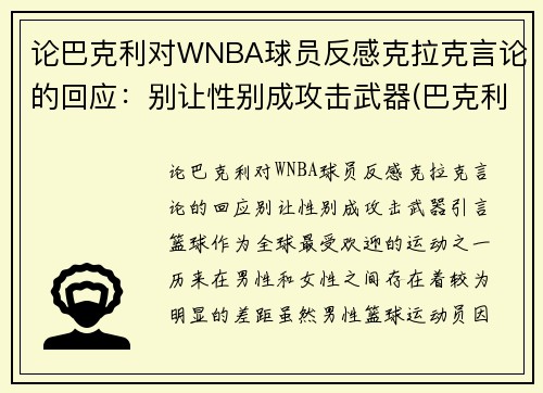 论巴克利对WNBA球员反感克拉克言论的回应：别让性别成攻击武器(巴克利是哪个球队的)