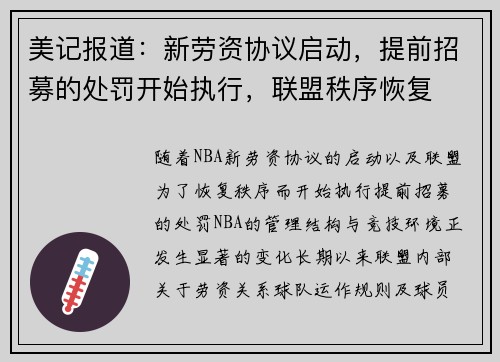 美记报道：新劳资协议启动，提前招募的处罚开始执行，联盟秩序恢复