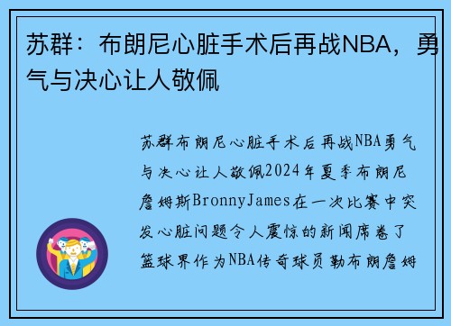 苏群：布朗尼心脏手术后再战NBA，勇气与决心让人敬佩