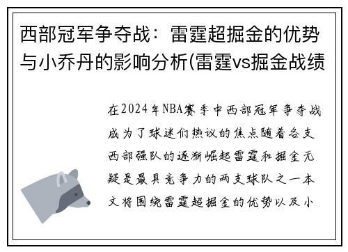 西部冠军争夺战：雷霆超掘金的优势与小乔丹的影响分析(雷霆vs掘金战绩)