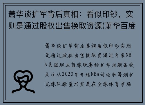 萧华谈扩军背后真相：看似印钞，实则是通过股权出售换取资源(萧华百度百科)