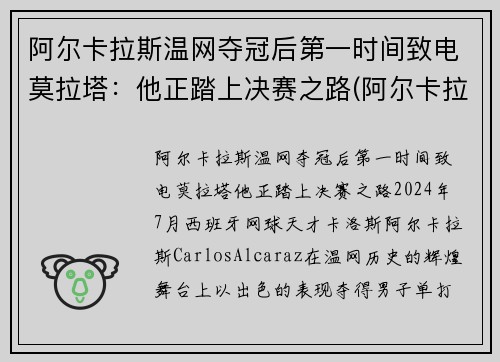 阿尔卡拉斯温网夺冠后第一时间致电莫拉塔：他正踏上决赛之路(阿尔卡拉兹网球)