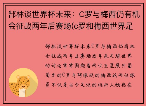 郜林谈世界杯未来：C罗与梅西仍有机会征战两年后赛场(c罗和梅西世界足球先生)