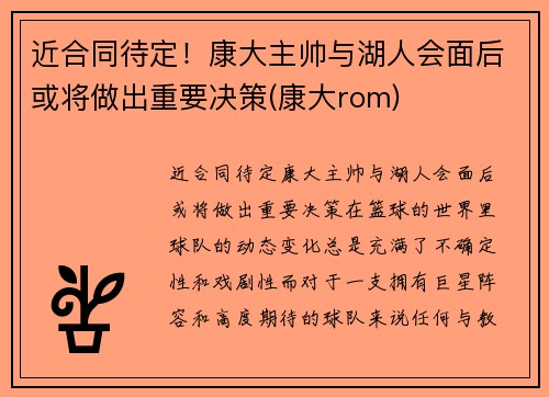 近合同待定！康大主帅与湖人会面后或将做出重要决策(康大rom)