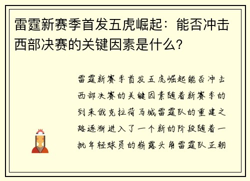 雷霆新赛季首发五虎崛起：能否冲击西部决赛的关键因素是什么？