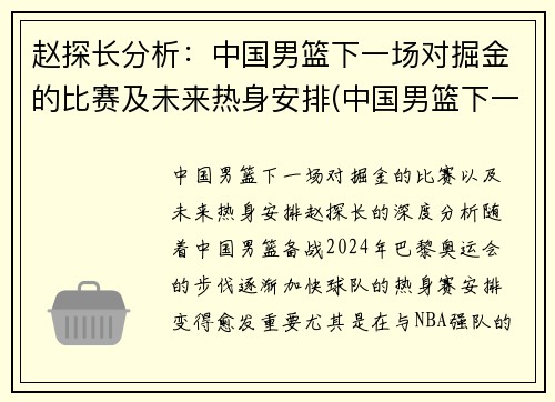 赵探长分析：中国男篮下一场对掘金的比赛及未来热身安排(中国男篮下一个对手是哪个国家)