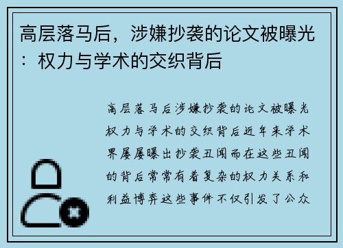 高层落马后，涉嫌抄袭的论文被曝光：权力与学术的交织背后